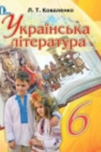 ГДЗ Українська література 6 клас Л. Т. Коваленко 2014